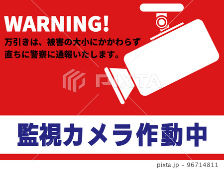 監視カメラ作動中 万引き防止対策用の防犯カメラ作動中の看板のイラスト 96714811