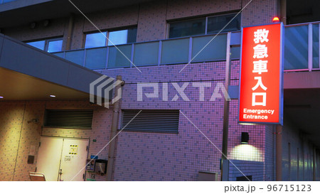 救急病院の救急車入口の夜の風景（埼玉県川口市の川口工業総合病院） 96715123