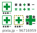 安全第一セット 96716959
