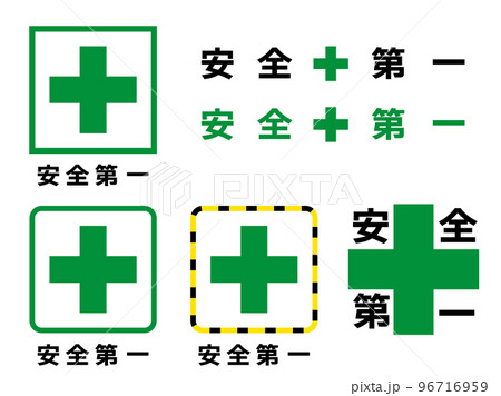 安全第一セット 安全第一セット 96716959