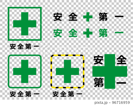 安全第一セット 安全第一セット 96716959