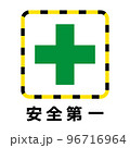 安全第一 96716964