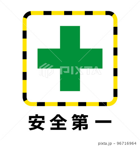安全第一 安全第一 96716964