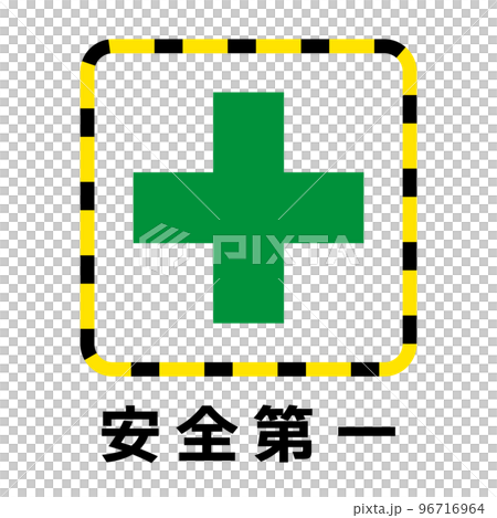 安全第一 安全第一 96716964