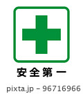安全第一の表示 96716966