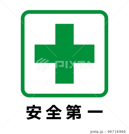 safety first sign - Stock Illustration [96716966] - PIXTA