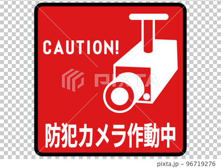 防犯カメラ作動中 万引き 痴漢 空き巣 車上荒らし対策の監視カメラ作動中の看板のイラスト 96719276