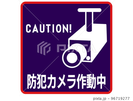 防犯カメラ作動中 空き巣 万引き 車上荒らし対策の監視カメラ作動中看板のイラスト 96719277
