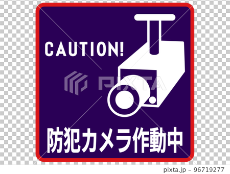 防犯カメラ作動中 空き巣 万引き 車上荒らし対策の監視カメラ作動中看板のイラスト 96719277