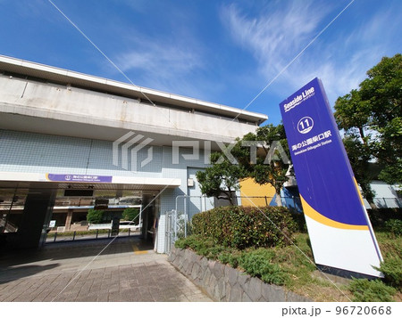 海の公園柴口駅(横浜シーサイドライン) 海の公園柴口駅(横浜シーサイドライン) 96720668