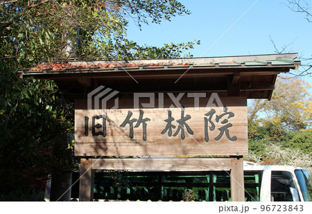 大津市坂本の旧竹林院 96723843