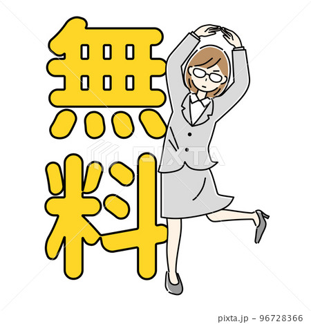 無料だよ！　ビジネスウーマン 96728366