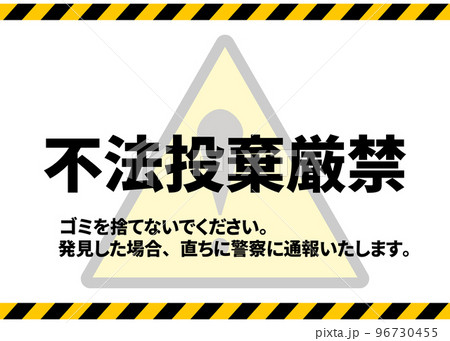 不法投棄禁止 ゴミの廃棄 投棄禁止をお願いする注意書き 張り紙 看板のイラスト 96730455