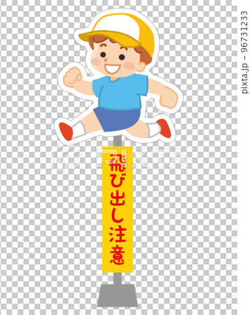 A sign warning you to jump out, a boy running 96731233