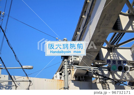阪大病院前交差点 阪大病院前交差点 96732171
