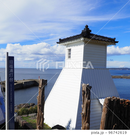石川県 旧福浦灯台 日本最古の灯台 96742619