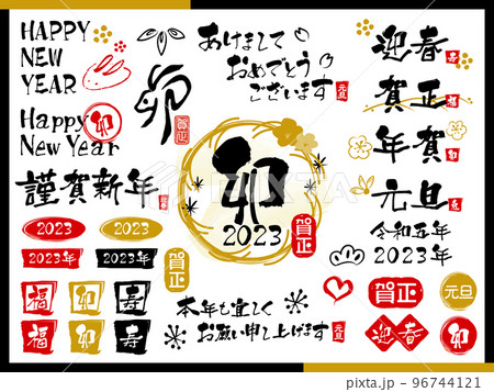年賀素材2023＿印/横書き文字 96744121