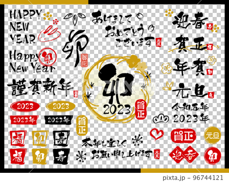 年賀素材2023＿印/横書き文字 96744121