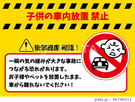 車内放置禁止の注意喚起看板|子供やペットの置き去り防止イラスト 車内放置禁止の注意喚起看板|子供やペットの置き去り防止イラスト 96746913