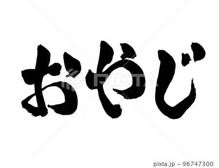 おやじ 筆文字 文字 おやじ 筆文字 文字 96747300