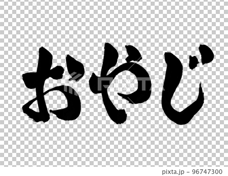 おやじ 筆文字 文字 おやじ 筆文字 文字 96747300