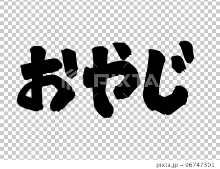 おやじ 筆文字 文字 おやじ 筆文字 文字 96747301