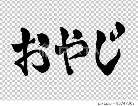 Old man calligraphy character Old man calligraphy character 96747302