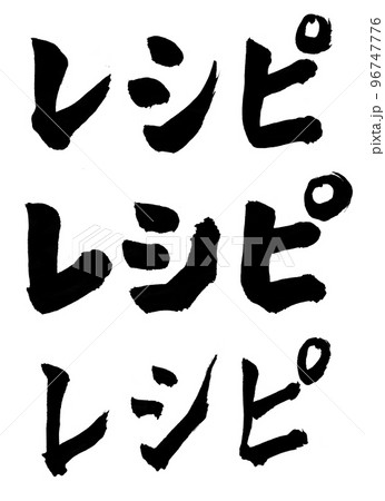 レシピ　筆文字　文字 96747776