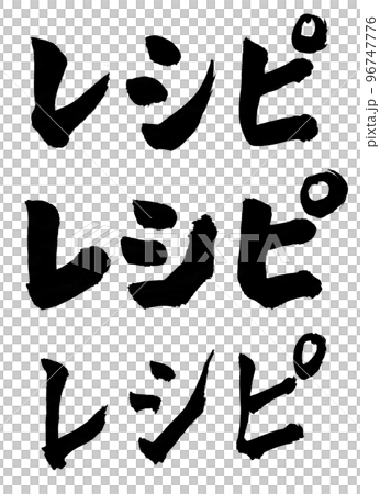 レシピ　筆文字　文字 96747776