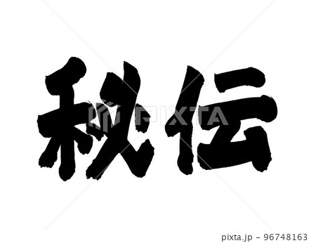 秘伝 筆文字 文字 秘伝 筆文字 文字 96748163