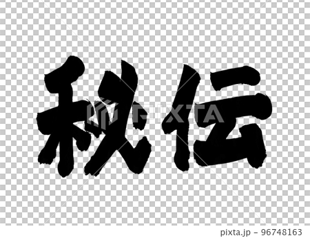 Secret calligraphy character 96748163