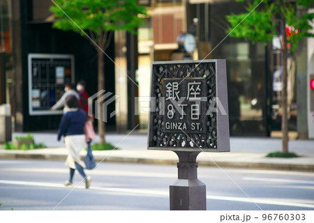 銀座8丁目 銀座8丁目 96760303