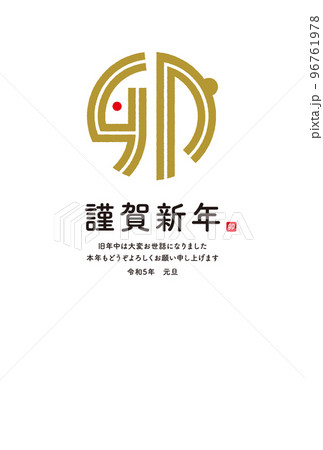 年賀状テンプレート 2023 卯年 和モダン 年賀状テンプレート 2023 卯年 和モダン 96761978
