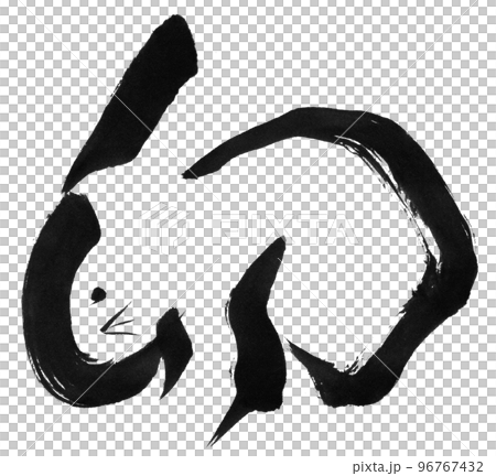 うさぎ年の年賀状素材　筆字 96767432