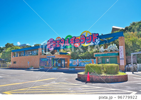 【白浜エネルギーランド】 和歌山県西牟婁郡白浜町 96779922