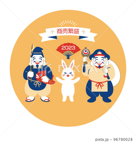 うさぎと福の神、恵比寿様と大黒様　商売繁盛　卯年 96780028