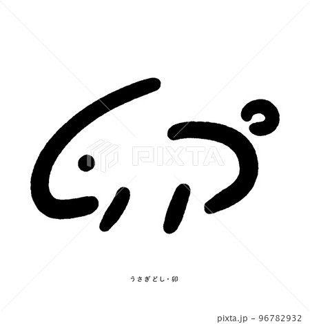 卯の文字をモチーフに手描きしたウサギ - うさぎ年/2023年/令和五年の年賀素材 - 墨黒 96782932