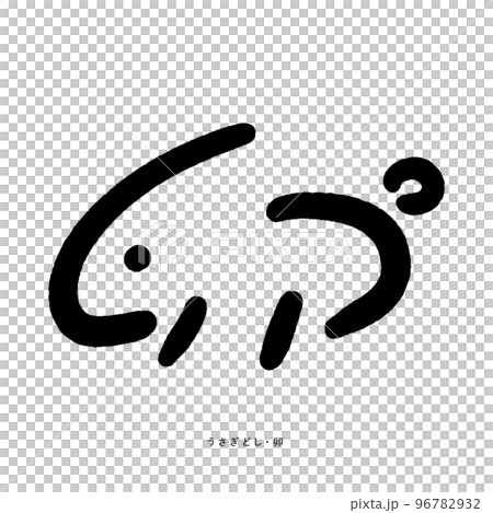 卯の文字をモチーフに手描きしたウサギ - うさぎ年/2023年/令和五年の年賀素材 - 墨黒 96782932