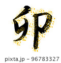 イラスト素材: 年賀　干支　卯 96783327