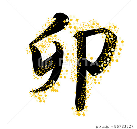 イラスト素材: 年賀　干支　卯 96783327