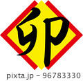イラスト素材: 年賀　干支　卯 96783330