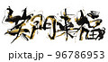 筆文字/calligraphy　笑門来福（ゴールド入り）.n 96786953