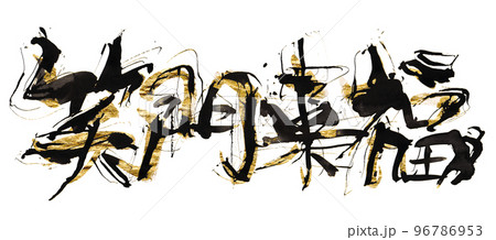 筆文字　笑門来福（ゴールド入り） .n 96786953