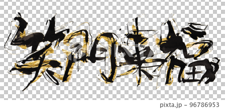 筆文字　笑門来福（ゴールド入り） .n 96786953
