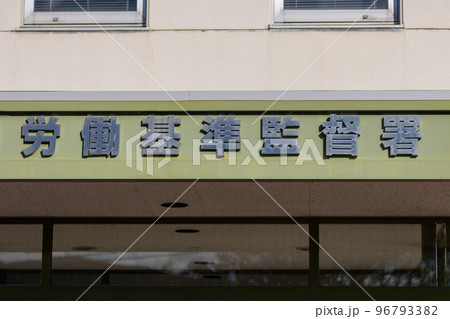 労働基準監督署 96793382