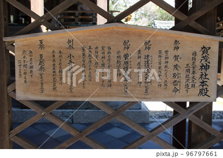 室津のまちなみ 賀茂神社 本殿案内板 兵庫県たつの市御津町室津 室津のまちなみ 賀茂神社 本殿案内板 兵庫県たつの市御津町室津 96797661