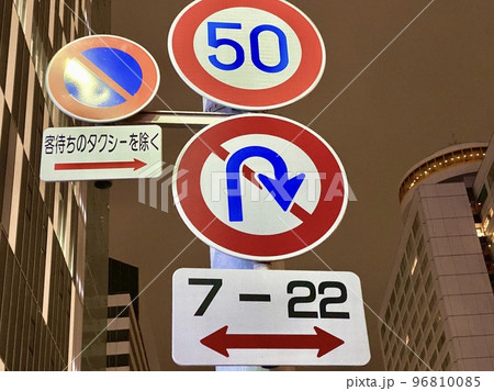 制限速度とUターン禁止の標識 96810085