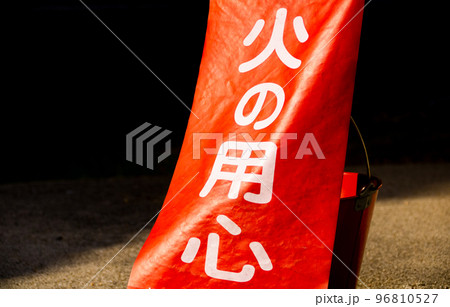 火の用心の幟とバケツ 96810527