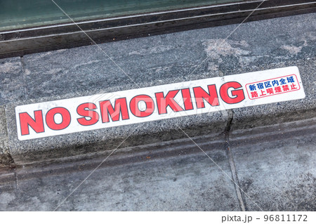 歩道に貼られた喫煙禁止プレート 96811172
