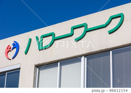 ハローワーク ハローワーク 96812154